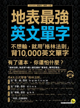 地表最強英文單字：不想輸，就用「格林法則」背10000個英文單字（附1MP3）