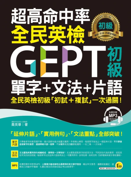 超高命中率全民英檢GEPT初級單字＋文法＋片語（附1 MP3）