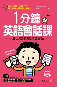 1分鐘英語會話課：馬上敢開口的英語會話（附1MP3）