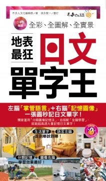 全彩、全圖解、全實景地表最狂日文單字王（附1MP3+防水書套）