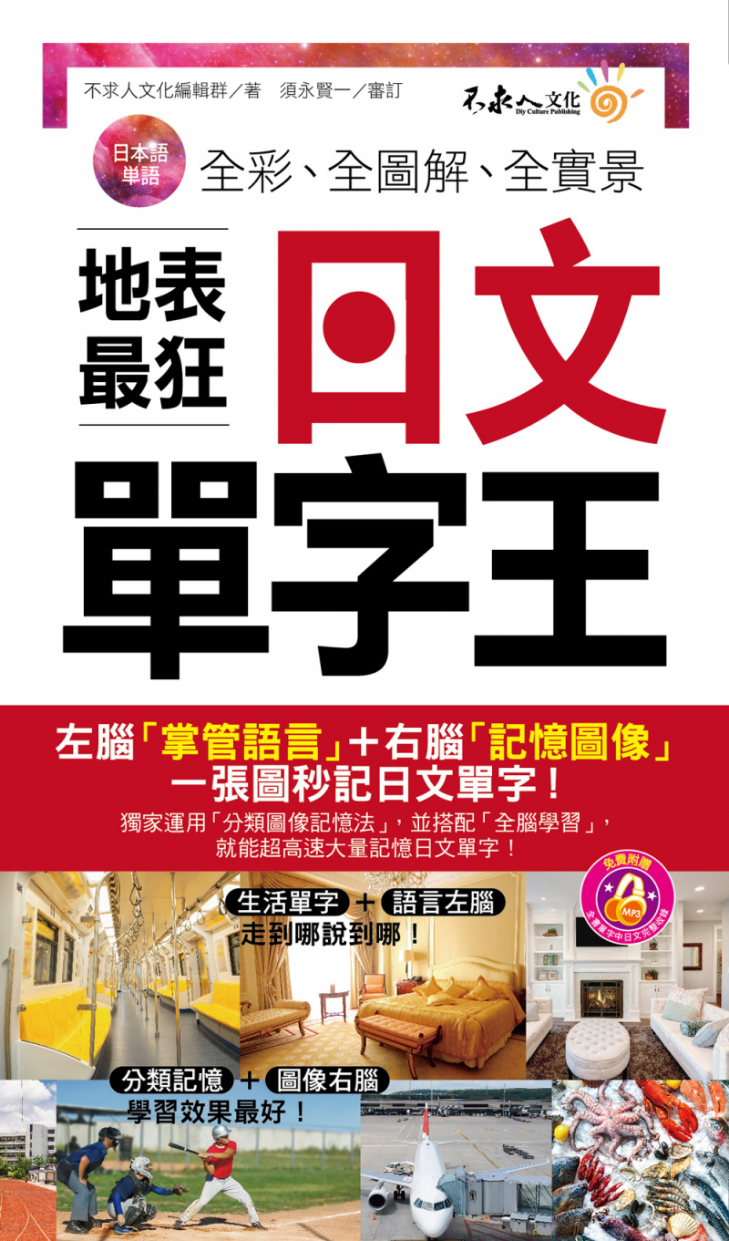 全彩、全圖解、全實景地表最狂日文單字王（附1MP3+防水書套）