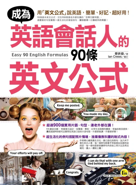 成為英語會話人的90條英文公式（附1MP3）