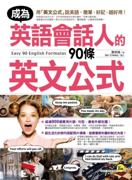 成為英語會話人的90條英文公式（附1MP3）