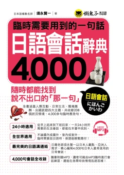 臨時需要用到的一句話：日語會話辭典4000（附1MP3）