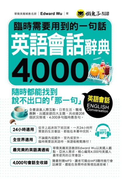臨時需要用到的一句話：英語會話辭典4000（附1MP3）