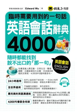 臨時需要用到的一句話：英語會話辭典4000（附1MP3）