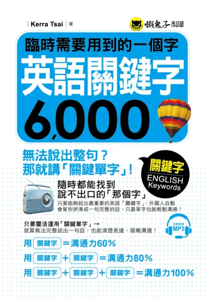 臨時需要用到的一個字：英語關鍵字6000（附1MP3）