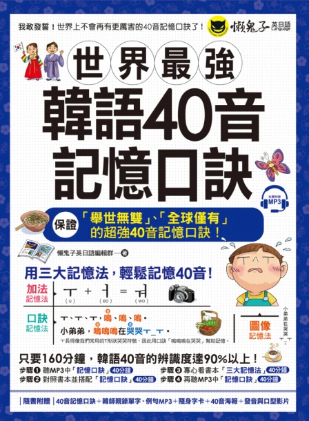 世界最強韓語40音記憶口訣