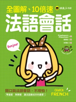 全圖解、10倍速法語會話（附1MP3）