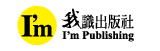 我識出版社