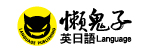 懶鬼子英日語