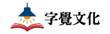 字覺文化