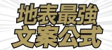 小編必備吸睛爆款文案