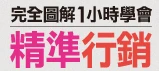 一小時搞懂精準行銷企劃