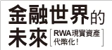 區塊鏈與資產代幣化新趨勢