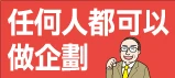 精準搞定市場提案與企劃