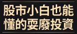 耍廢也能翻倍的自動投資法