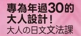 專為年過30的大人設計！ 《大人的日文文法課》