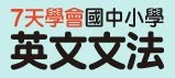 7天學會國中小學英文文法