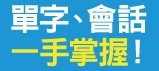 每日5分鐘只要1個月 就能安心考雅思