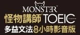 8小時線上課＋多益文法課本＝最強多益應考攻略