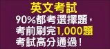 一定會考的英文文法選擇題