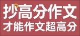 作文超高分