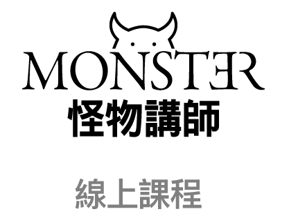 線上課程