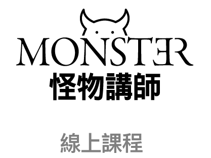 線上課程