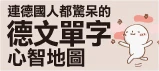 從「陌生」到「直覺」，用對方法就能牢記德文單字！